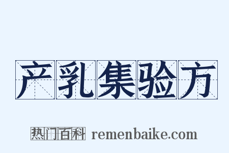 产乳集验方是什么意思的图片